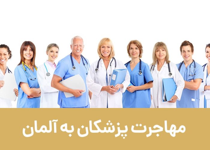 مهاجرت پزشکان به آلمان با جدیدترین شرایط و هزینه