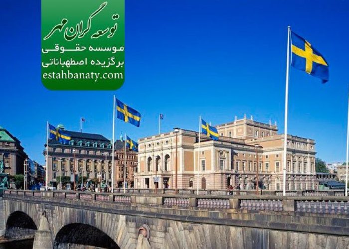 مهاجرت به سوئد از طریق ویزای ازدواج