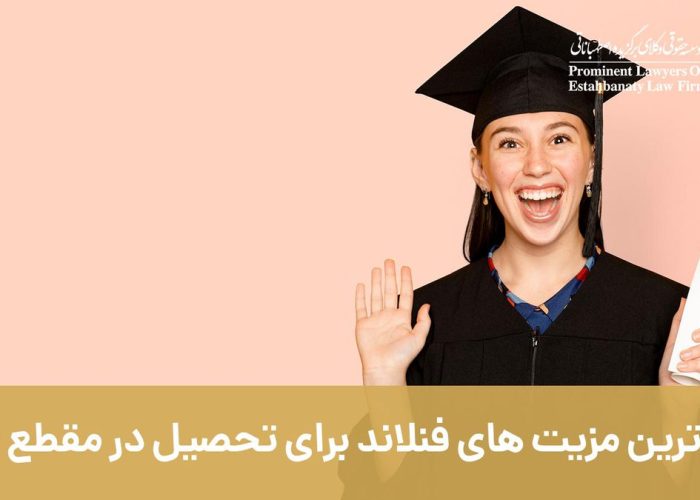 مهم ‌ترین مزیت ‌های فنلاند برای تحصیل در مقطع ارشد