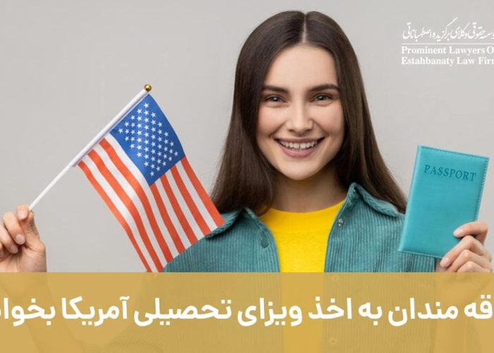 علاقمندان به اخذ ویزای آمریکا بخوانند