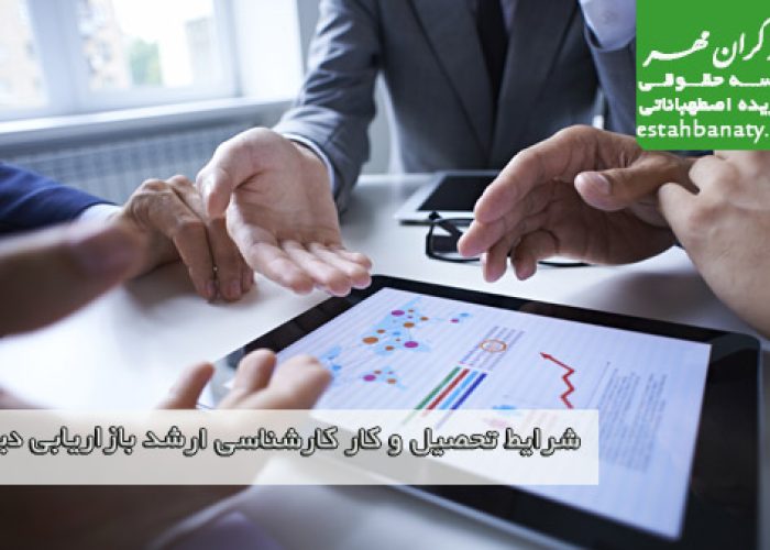 شرایط تحصیل و کار کارشناسی ارشد بازاریابی دیجیتالی