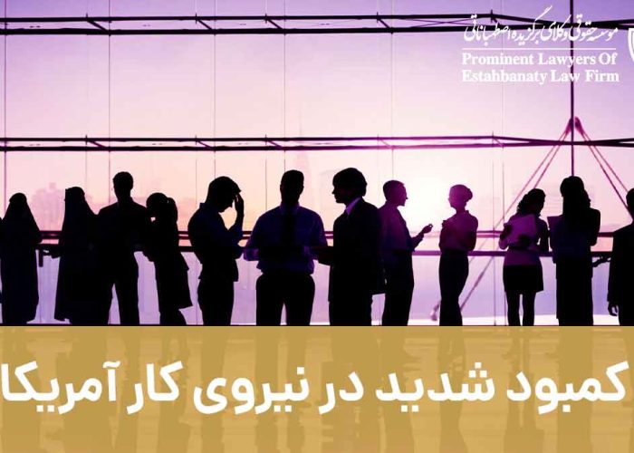 کمبود شدید در نیروی کار آمریکا – آیا ایالات متحده قوانین کار برای مهاجران را تغییر می دهد؟