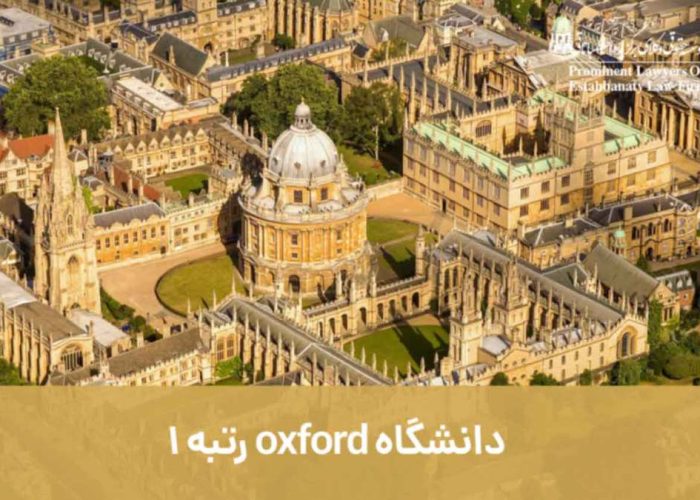 دانشگاه oxford رتبه 1، طبق آخرین بررسی ها