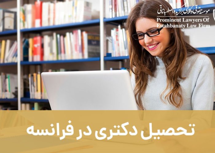 تحصیل دکتری در فرانسه