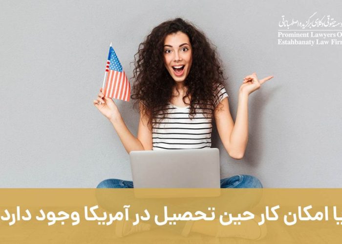 آیا امکان کار حین تحصیل در آمریکا وجود دارد؟