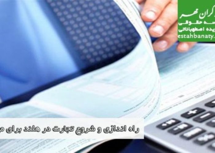 راه اندازی تجارت در هلند برای مهاجرین