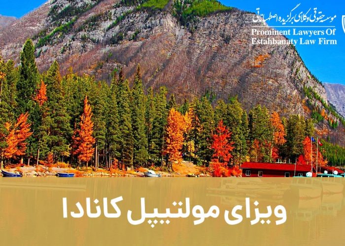 ویزای مولتیپل کانادا