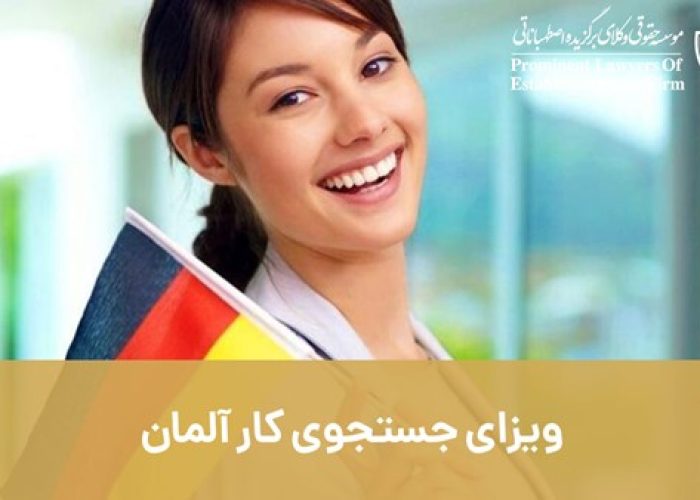 ویزای جستجوی کار آلمان