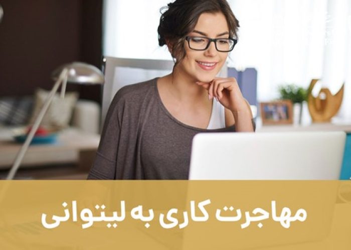 مهاجرت کاری به لیتوانی