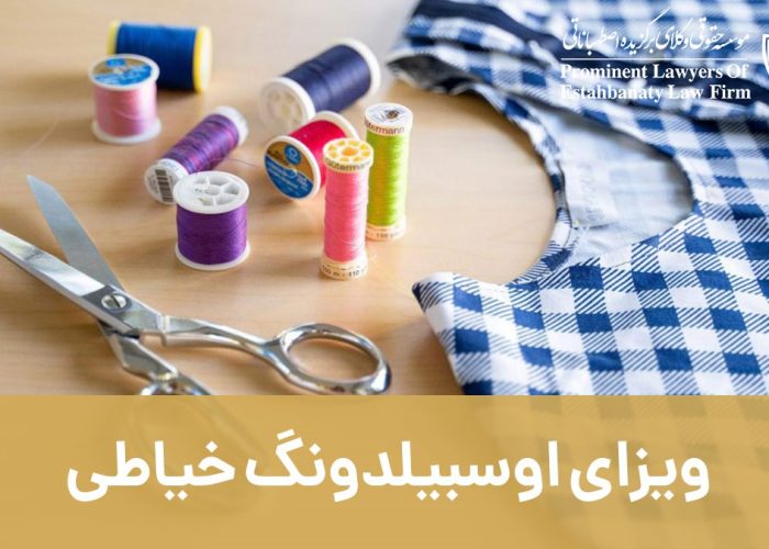 ویزای آوسبیلدونگ خیاطی آلمان