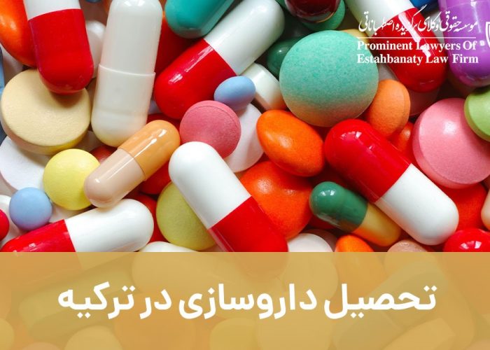 تحصیل داروسازی در ترکیه