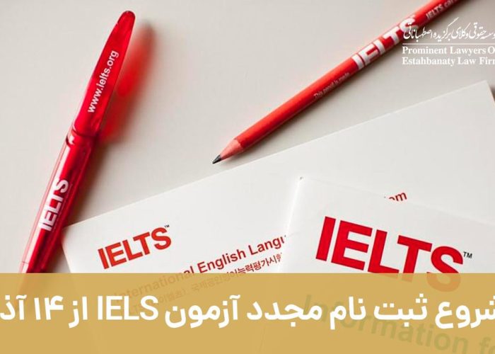 شروع ثبت نام مجدد آزمون IELTS