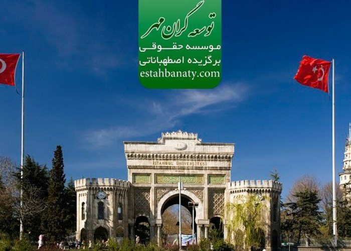 شرایط تحصیل در ترکیه