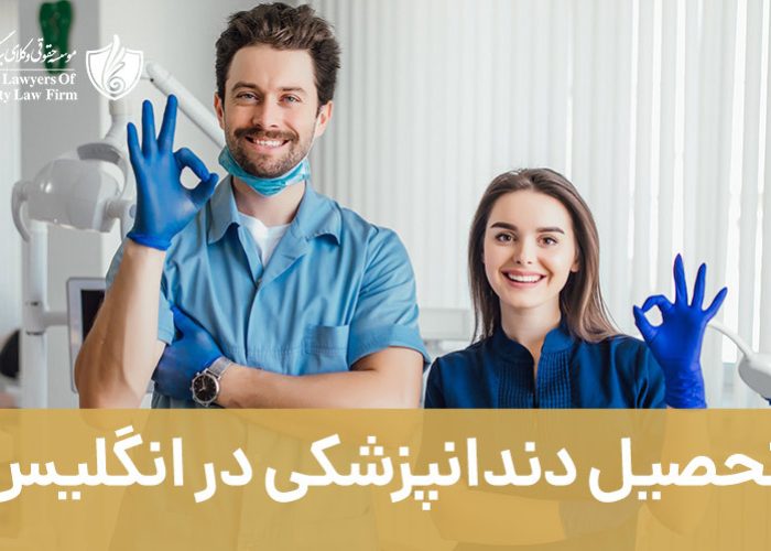 تحصیل دندانپزشکی در انگلیس