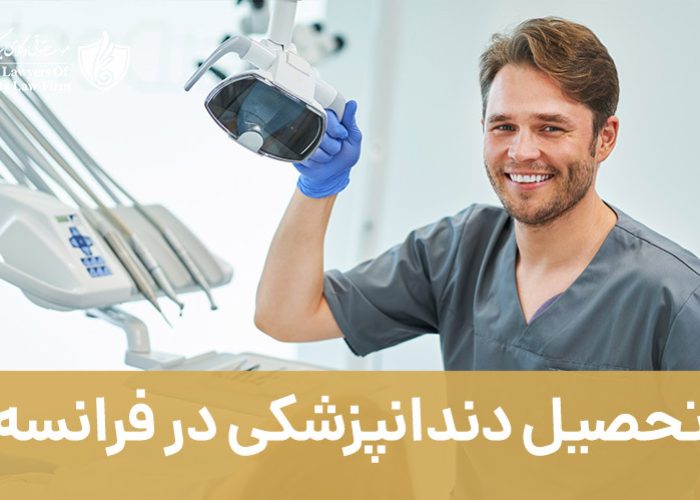 تحصیل دندانپزشکی در فرانسه