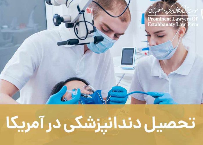 تحصیل دندانپزشکی در آمریکا