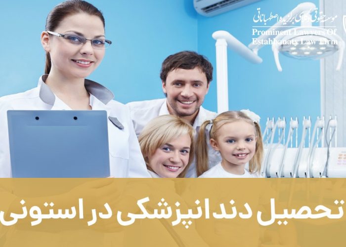 تحصیل دندانپزشکی در استونی