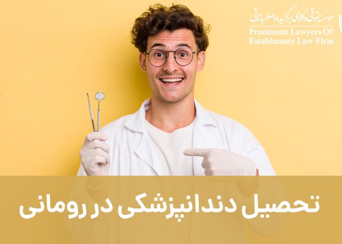 تحصیل دندانپزشکی در رومانی