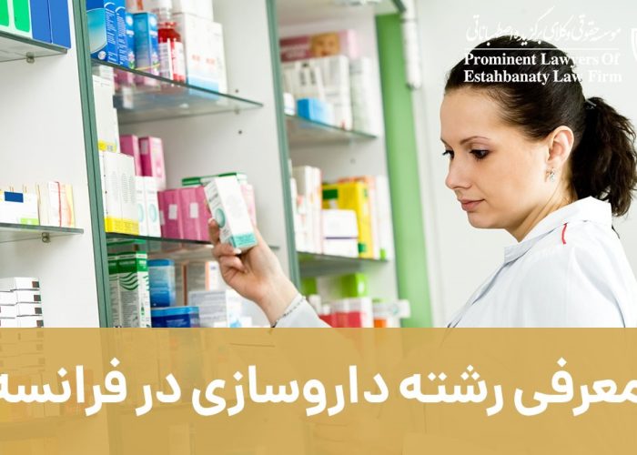 تحصیل داروسازی در فرانسه