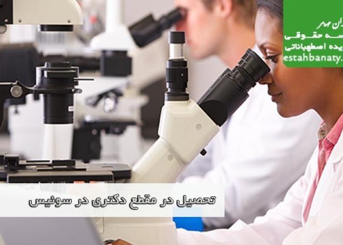 تحصیل دکتری در سوئیس