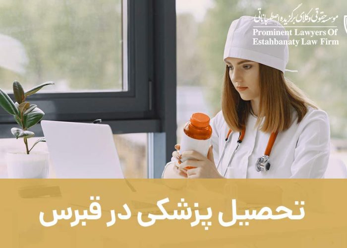 تحصیل پزشکی در قبرس