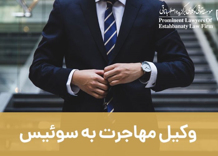 وکیل مهاجرت به سوئیس