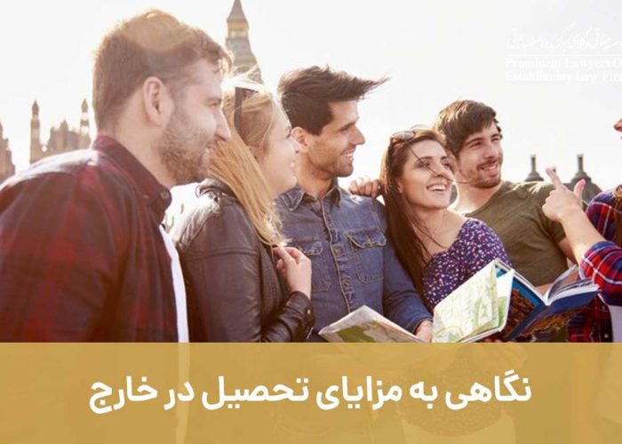 نگاهی به مزایای تحصیل در خارج