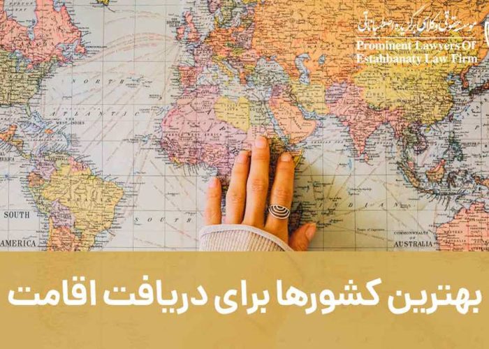 بهترین کشورها برای دریافت اقامت