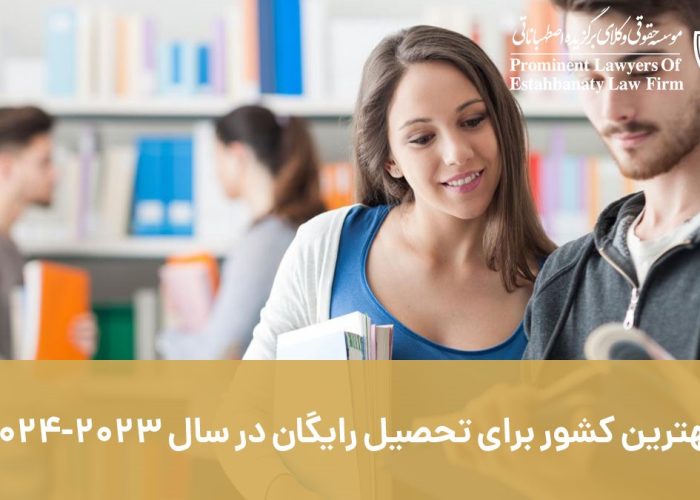 بهترین کشور ها برای تحصیل رایگان