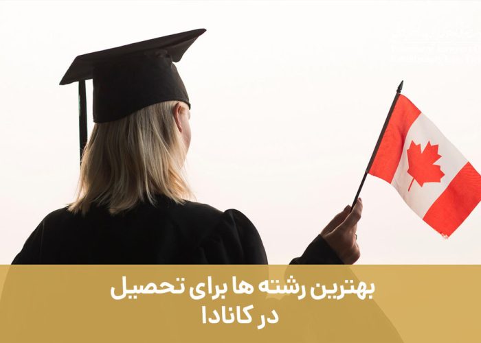 بهترین رشته ها برای تحصیل در کانادا