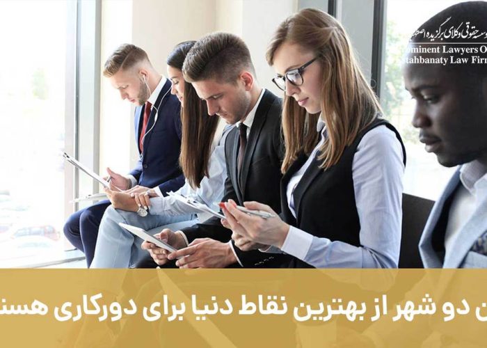 این دو شهر از بهترین نقاط جهان برای دورکاری هستند