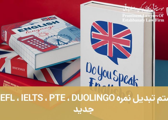 سیستم تبدیل نمره TOFEL, IELTS, PTE, DUOLINGO