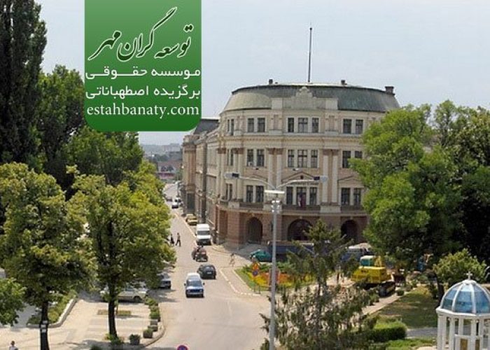 دانشگاه های صربستان