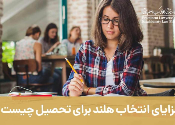 مزایای انتخاب هلند برای تحصیل چیست؟