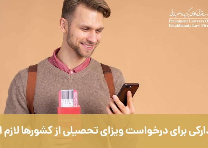 چه مدارکی برای درخواست ویزای تحصیلی از کشورها لازم است؟