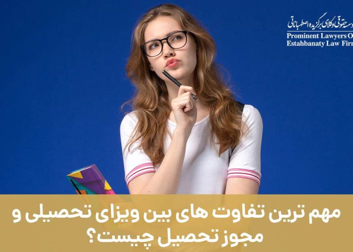 مهم ترین تفاوت های بین ویزای تحصیلی و مجوز تحصیل چیست؟