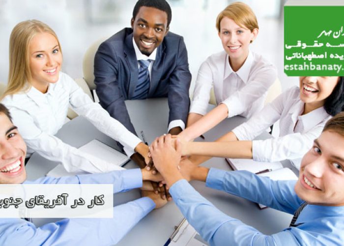 کار در آفریقای جنوبی