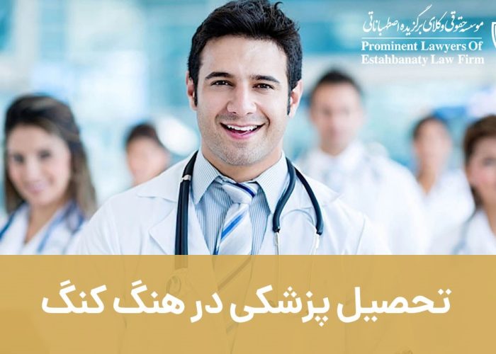 تخصص پزشکی در هنگ کنگ