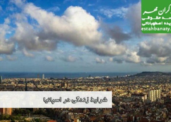 شرایط زندگی در اسپانیا