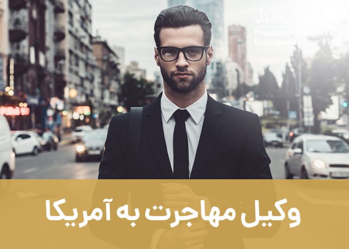 وکیل مهاجرت به آمریکا